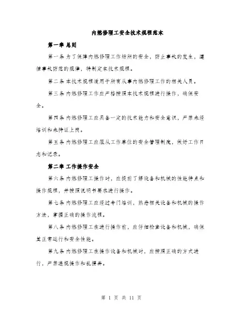 内燃修理工安全技术规程范本
