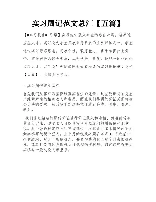 实习周记范文总汇【五篇】