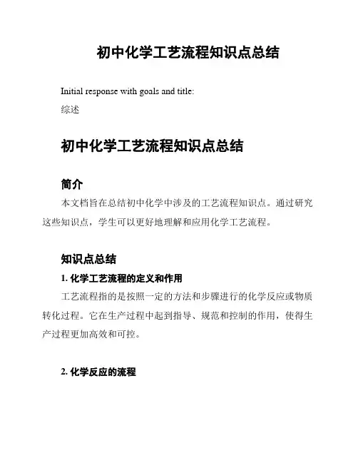 初中化学工艺流程知识点总结