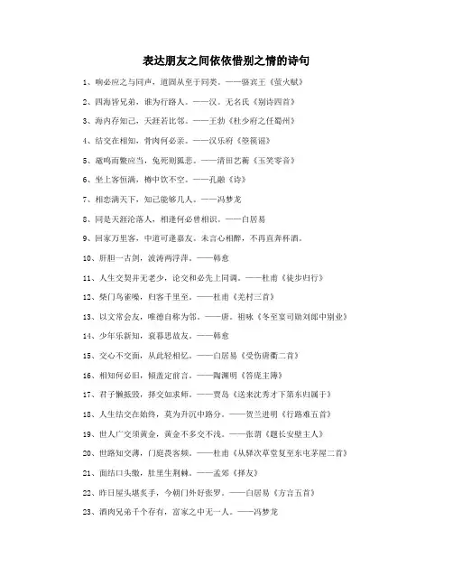表达朋友之间依依惜别之情的诗句