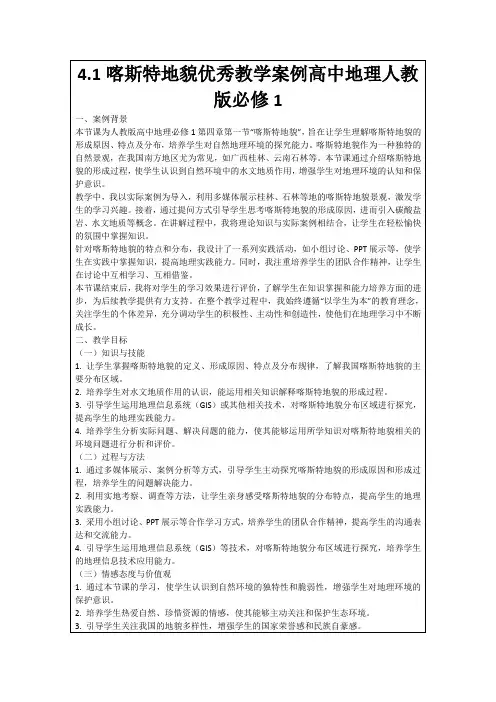 4.1喀斯特地貌优秀教学案例高中地理人教版必修1