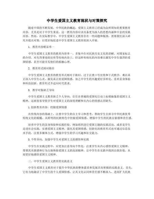 中学生爱国主义教育现状与对策探究