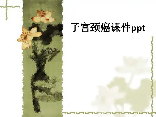 子宫颈癌ppt课件