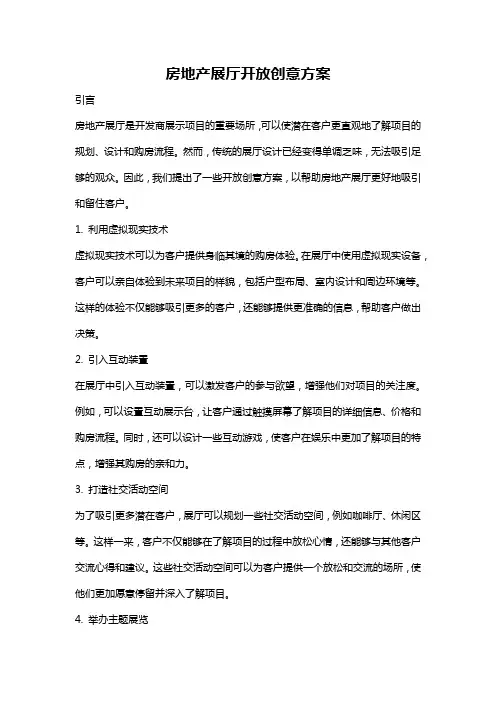房地产展厅开放创意方案