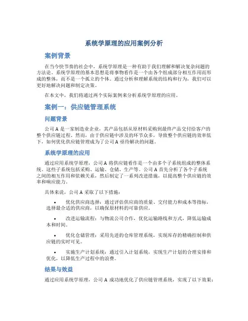 系统学原理的应用案例分析