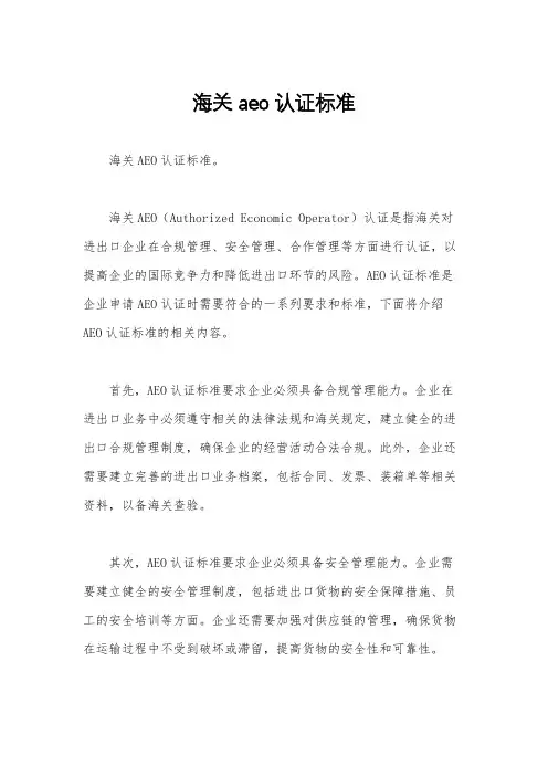 海关aeo认证标准