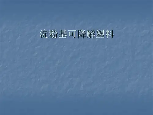 淀粉基可降解塑料