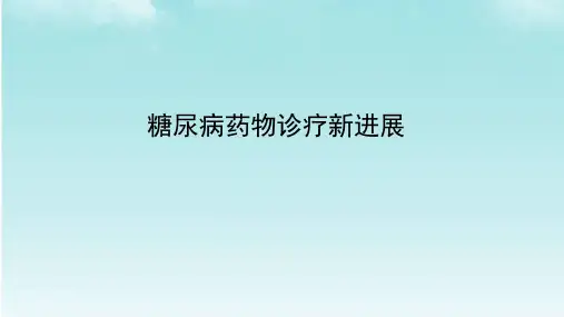 糖尿病药物诊疗新进展ppt课件