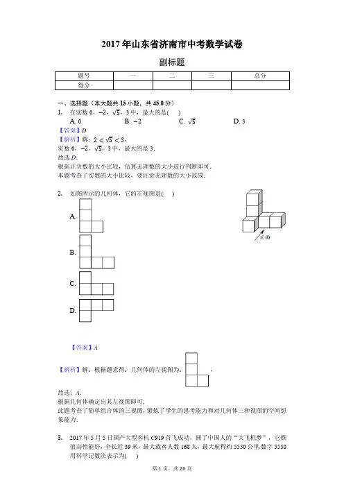 2017年山东省济南市中考数学试卷-教师用卷