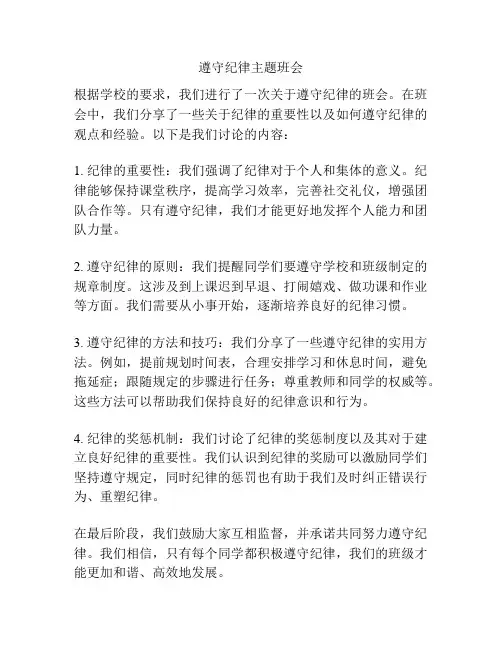 遵守纪律主题班会