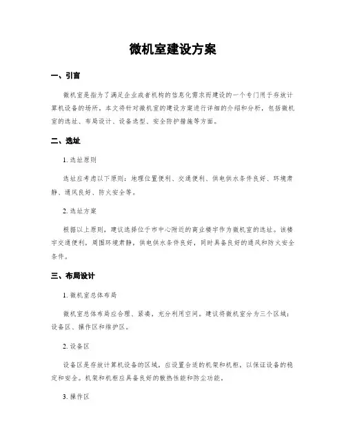 微机室建设方案