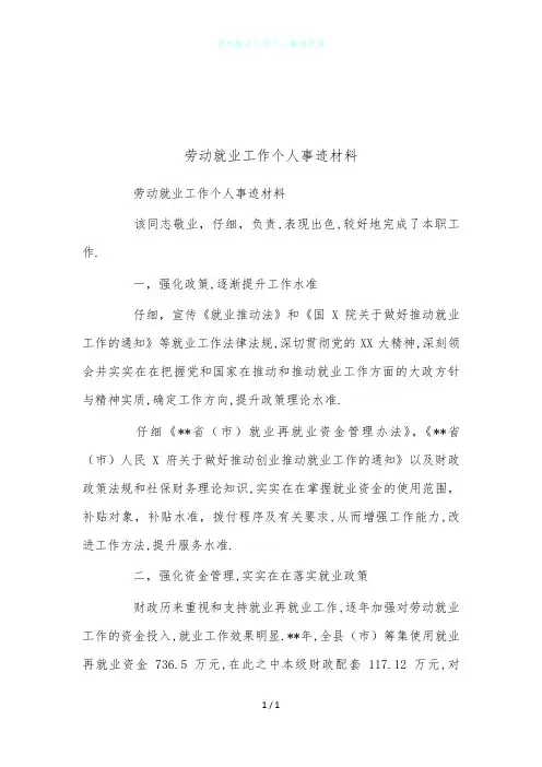 劳动就业工作个人事迹材料