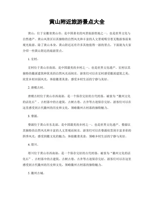 黄山附近旅游景点大全