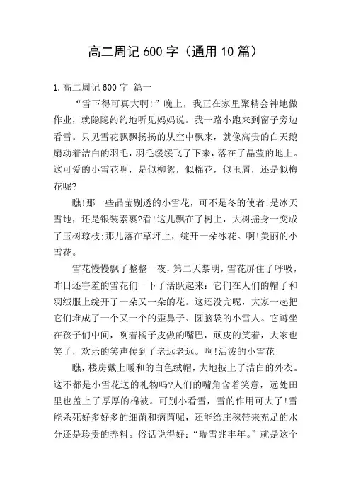 高二周记600字(通用10篇)