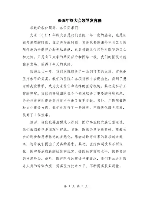 医院年终大会领导发言稿