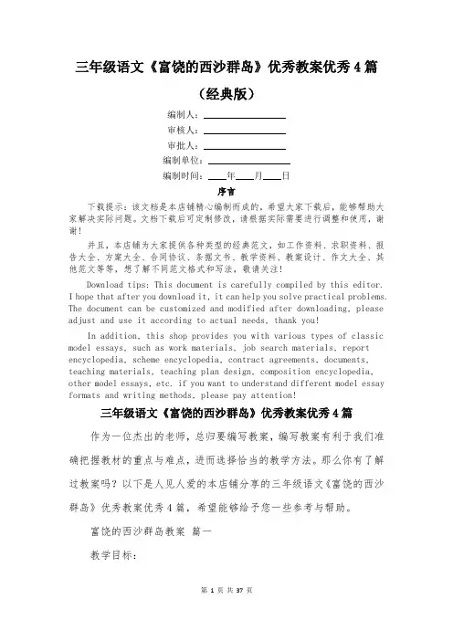三年级语文《富饶的西沙群岛》优秀教案优秀4篇