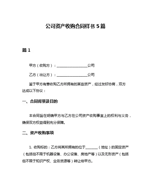 公司资产收购合同样书5篇