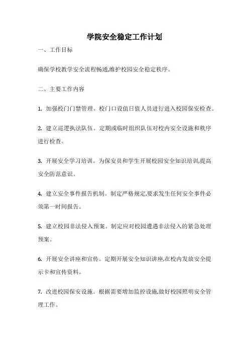 学院安全稳定工作计划