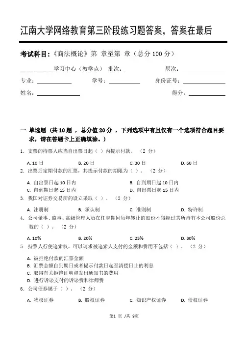 商法概论第3阶段练习题答案,答案在最后