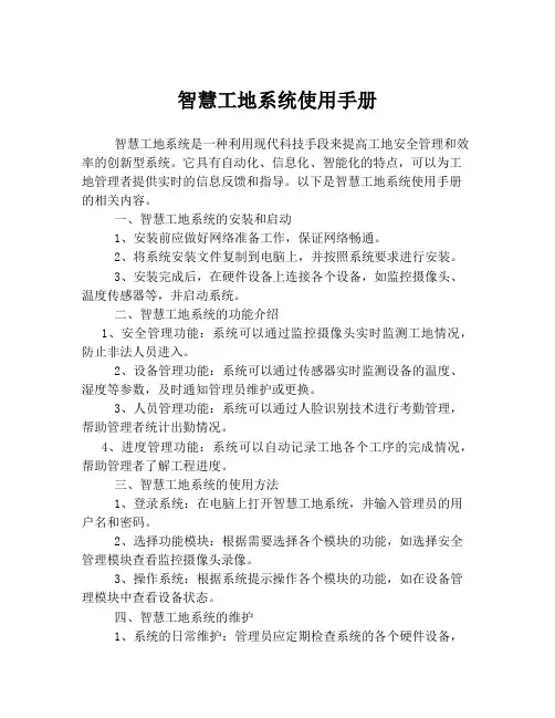 智慧工地系统使用手册