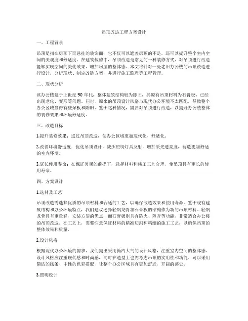 吊顶改造工程方案设计