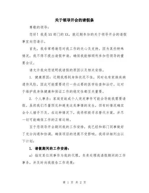 关于领导开会的请假条