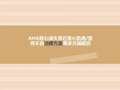 致心律失常右室心肌病治疗