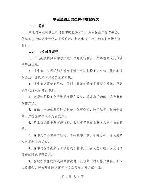 中包浇钢工安全操作规程范文