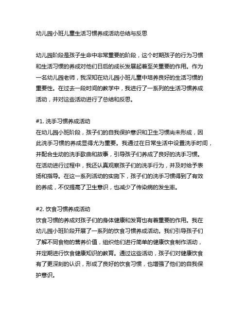 幼儿园小班儿童生活习惯养成活动总结与反思