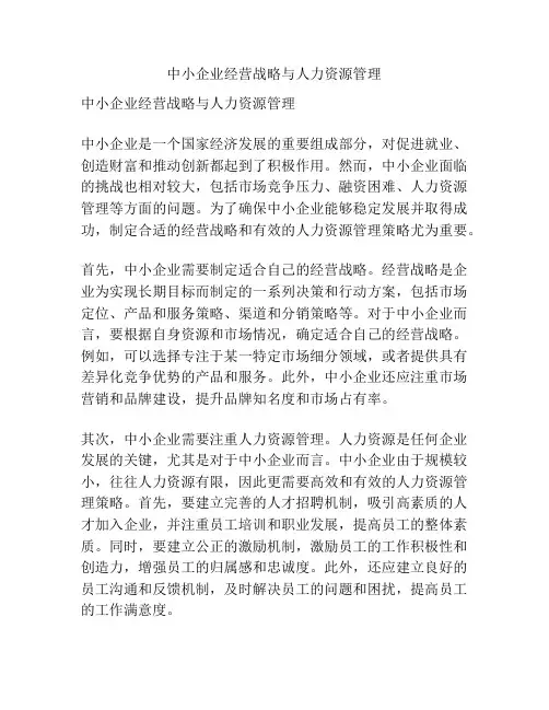 中小企业经营战略与人力资源管理