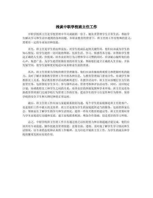 浅谈中职学校班主任工作