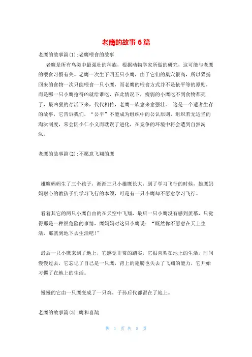 老鹰的故事6篇