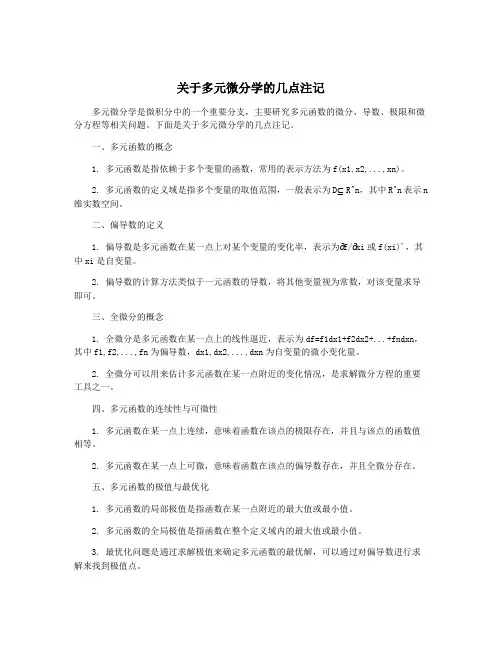 关于多元微分学的几点注记