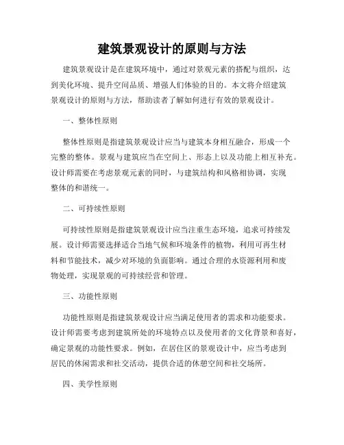 建筑景观设计的原则与方法