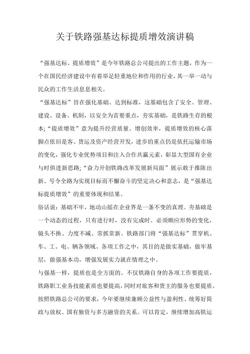 高一演讲稿关于铁路强基达标提质增效演讲稿