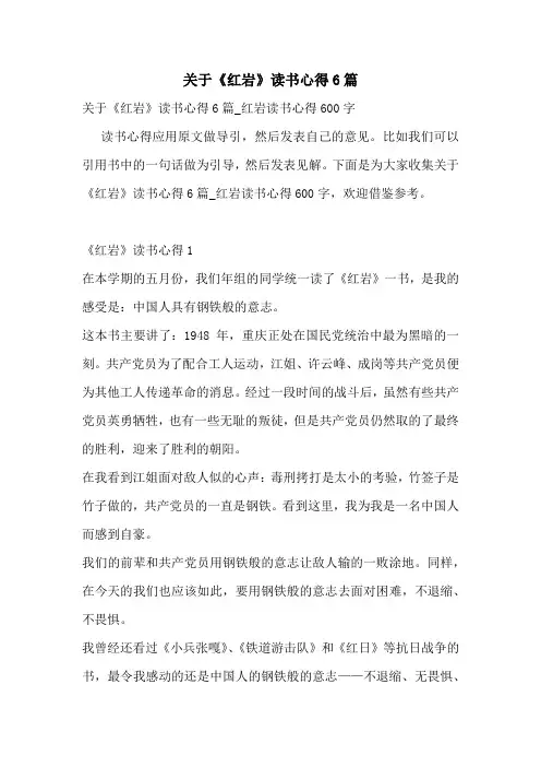 关于《红岩》读书心得6篇