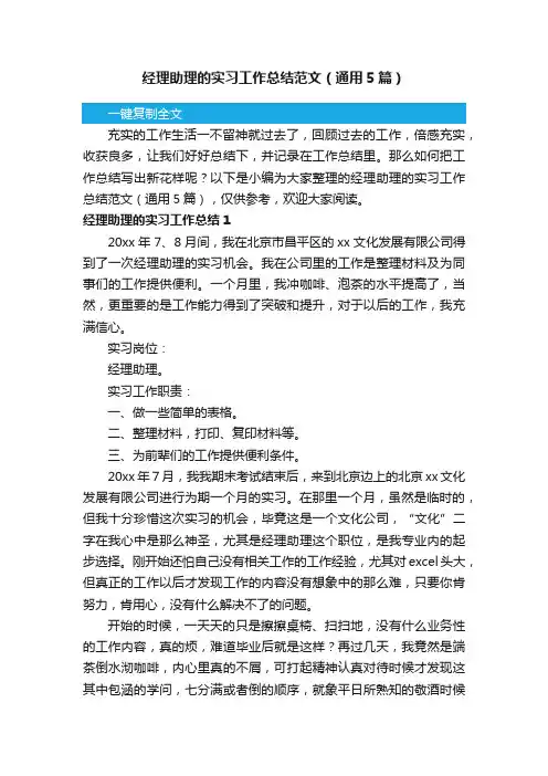 经理助理的实习工作总结范文（通用5篇）