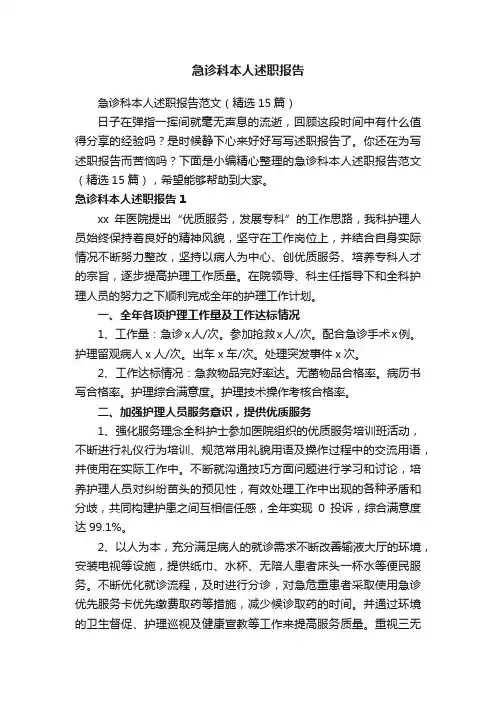 急诊科本人述职报告范文（精选15篇）