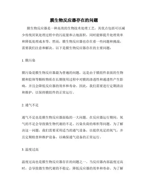 膜生物反应器存在的问题