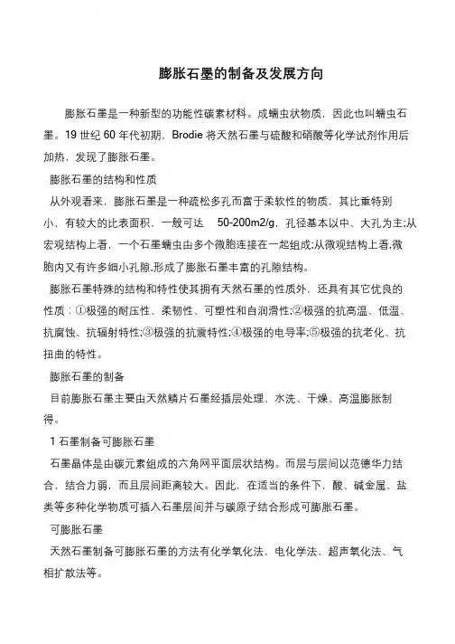 膨胀石墨的制备及发展方向