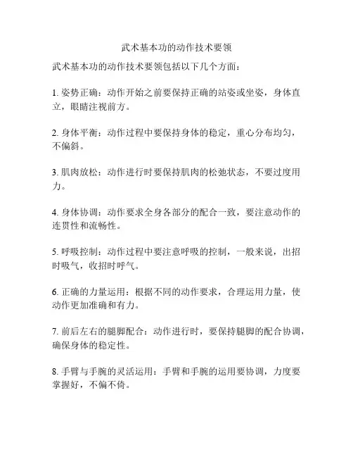武术基本功的动作技术要领