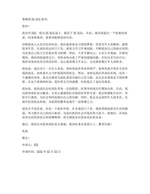 因身体缘故退伍申请书模板