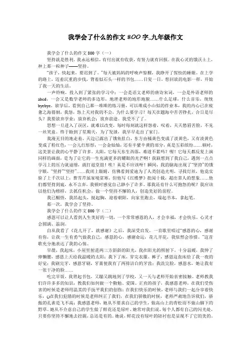 我学会了什么的作文800字_九年级作文