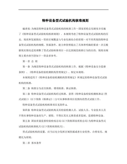 特种设备型式试验机构核准规则