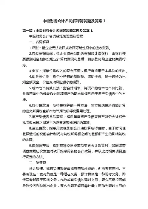 中级财务会计名词解释简答题及答案1