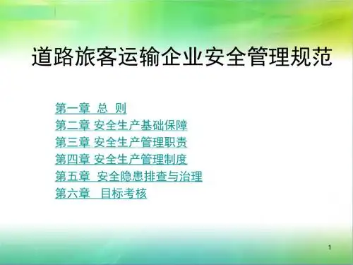 道路旅客运输企业安全管理规范ppt课件