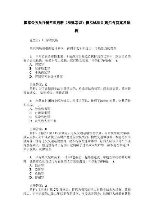 国家公务员行测常识判断(法律常识)模拟试卷8(题后含答案及解析)