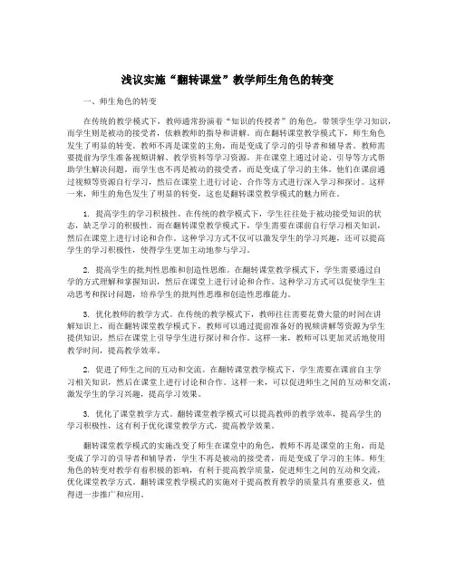 浅议实施“翻转课堂”教学师生角色的转变