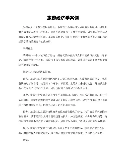 旅游经济学案例