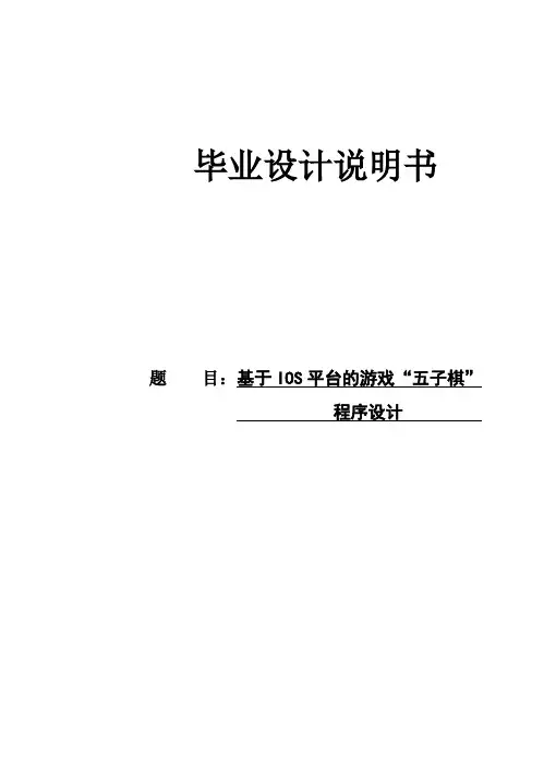 (完整版)基于IOS平台的游戏“五子棋”毕业设计